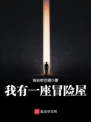 我有一座冒险屋笔趣阁免费阅读